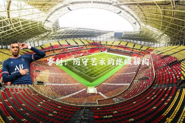 零封：防守艺术的终极解构