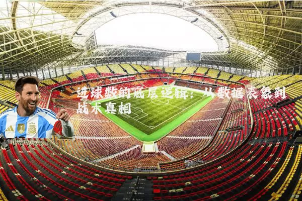 进球数的底层逻辑:从数据表象到战术真相