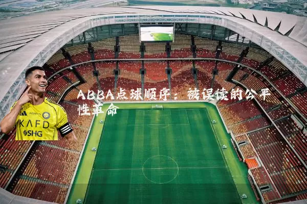 ABBA点球顺序:被误读的公平性革命
