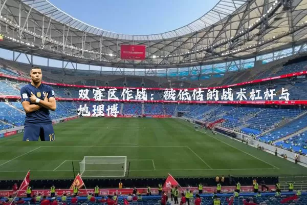 双赛区作战：被低估的战术杠杆与地理博弈