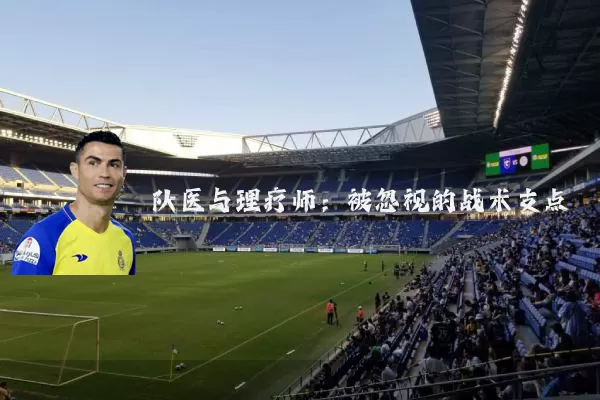 队医与理疗师:被忽视的战术支点