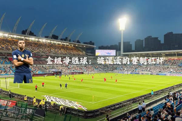 全组净胜球：被误读的赛制杠杆