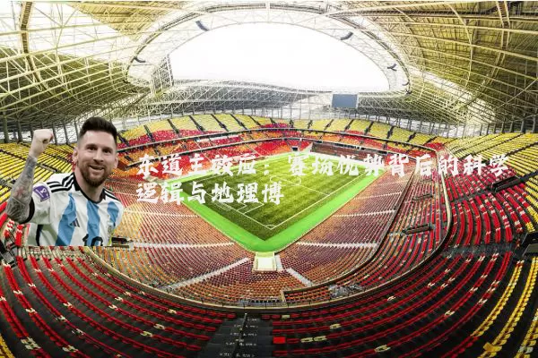 东道主效应：赛场优势背后的科学逻辑与地理博弈