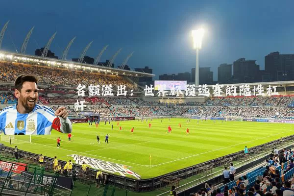 名额溢出：世界杯预选赛的隐性杠杆